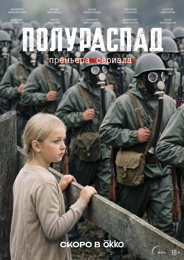 Полураспад (2026)